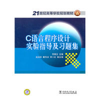 C语言程序设计实验指导及习题集
