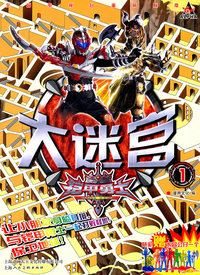 铠甲勇士大迷宫 1