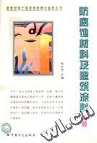 建筑材料工程质量监督与验收丛书$:防腐蚀材料及建筑涂料分册