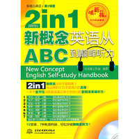 2in1新概念英语从ABC到巅峰听力-新概念英语.第2课堂