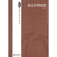 秦汉管理思想