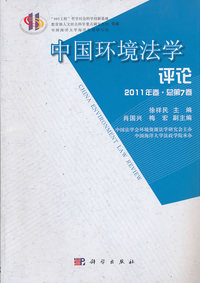 中国环境法学评论-2011年卷.总第7卷