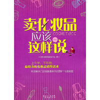 卖化妆品应该这样说