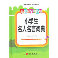 小学生名人名言词典(新课标多功能版)