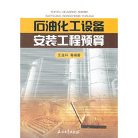 石油化工设备安装工程预算