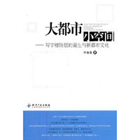 大都市小空间-写字楼阶层的诞生与新都市文化