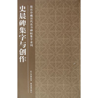 史晨碑集字与创作