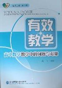 高中数学教学中的问题与对策