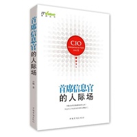 首席信息官的人际场
