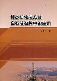 特态矿物法及其在石油勘探中的应用