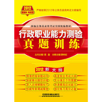2012-行政职业能力测验真题演练-新大纲