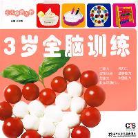 3岁全脑训练-幼儿启蒙大书
