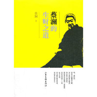蔡澜的生财之道