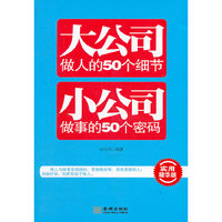大公司做人的50个细节 小公司做事的50个密码