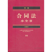 新编合同法小全书-04