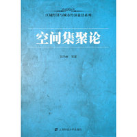 空间集聚论