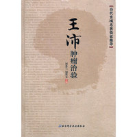 王沛肿瘤治验