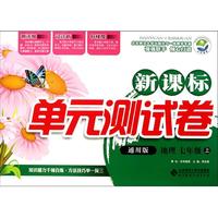 地理(7上通用版)/新课标单元测试卷
