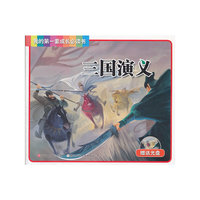 三国演义（赠送光盘）我的第一套成长必读书