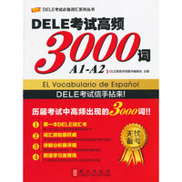 DELE考试高频3000词（A1-A2）（西班牙语语言能力水平考试，西语托福）