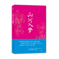 汉语小说经典大系－山河入梦