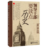 领导干部要读点历史 世界篇