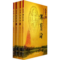 三宝论（全四册）（佛宝论.法宝论上下.僧宝论）