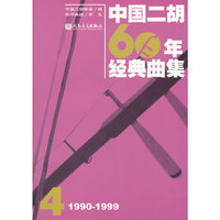 1990-1999-中国二胡60年经典曲集-4