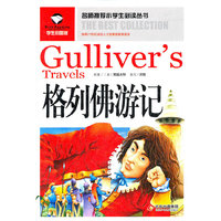 名师推荐小学生 ——格列佛游记