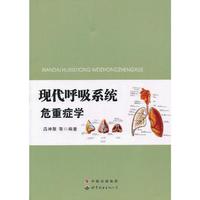 现代呼吸系统危重症学
