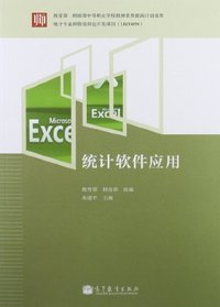 统计软件应用