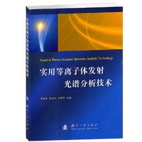 实用等离子体发射光谱分析技术