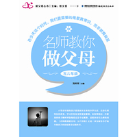 名师教你做父母五六年级（新父母丛书）