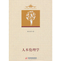 人本伦理学