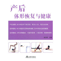产后体形恢复与健康