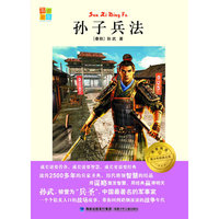 孙子兵法我爱阅读？青少年经典文库