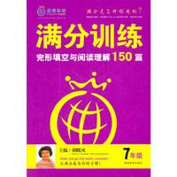 满分训练 完形填空与阅读理解 七年级