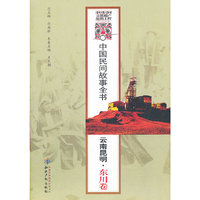 中国民间故事全书．云南昆明．东川卷