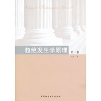 超绝发生学原理（第一卷）