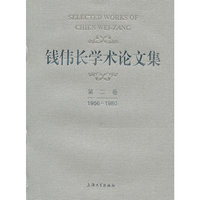 钱伟长学术论文选（二）