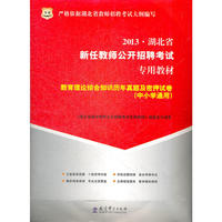 华图版2013湖北省新任教师公开招聘考试专用教材:教育理论综合知识历年真题及密押试卷（中小学通用）