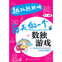 越玩越聪明--每天做一个数独游戏