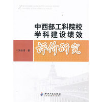中西部工科院校学科建设绩效评价研究