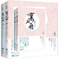 袖手天下-鸾凤错-(全二册)