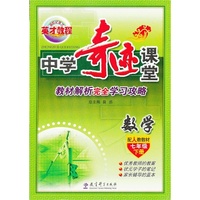 数学-七年级下册-配人教教材-中学奇迹课堂-教材解读完全学习攻略
