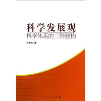 科学发展观-科学体系的三维建构