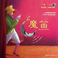 魔笛-百年经典.大师音乐绘本-一书.一CD