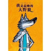 我是最帅的大野狼