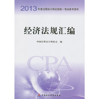 经济法规汇编2013年度注册会计师全国统一考试参考用书