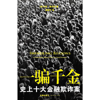 一骗千金:史上十大金融欺诈案